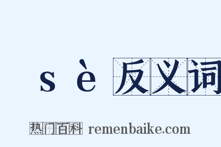 歰sè反义词是什么意思的图片